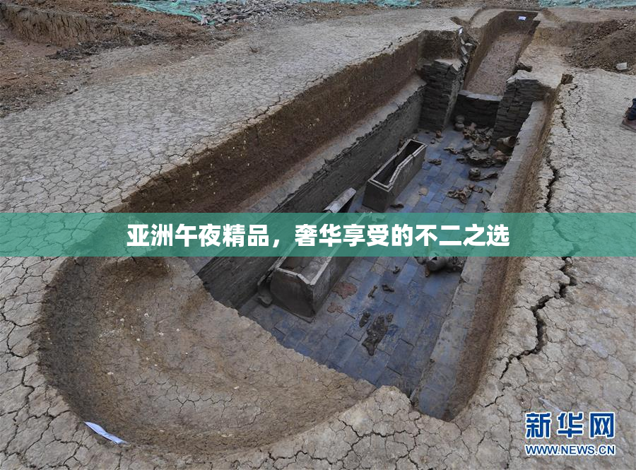 亚洲午夜精品，奢华享受的不二之选