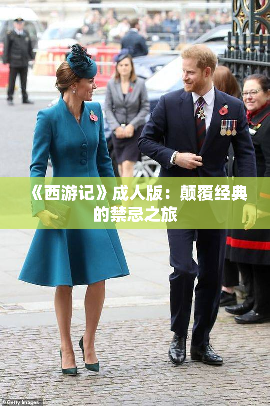 《西游记》成人版：颠覆经典的禁忌之旅