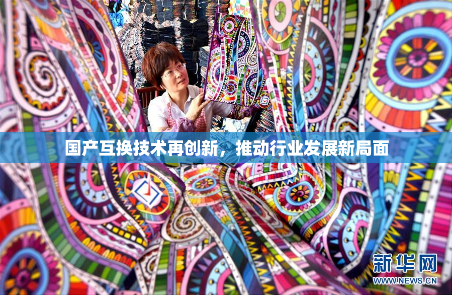 国产互换技术再创新，推动行业发展新局面
