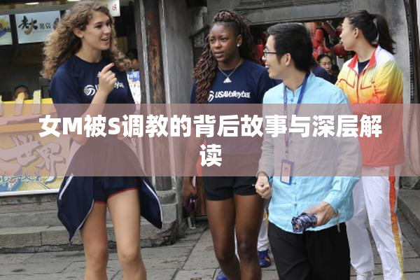 女M被S调教的背后故事与深层解读