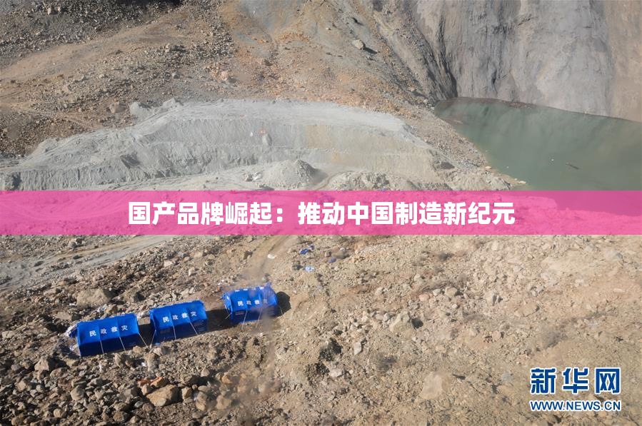 国产品牌崛起：推动中国制造新纪元