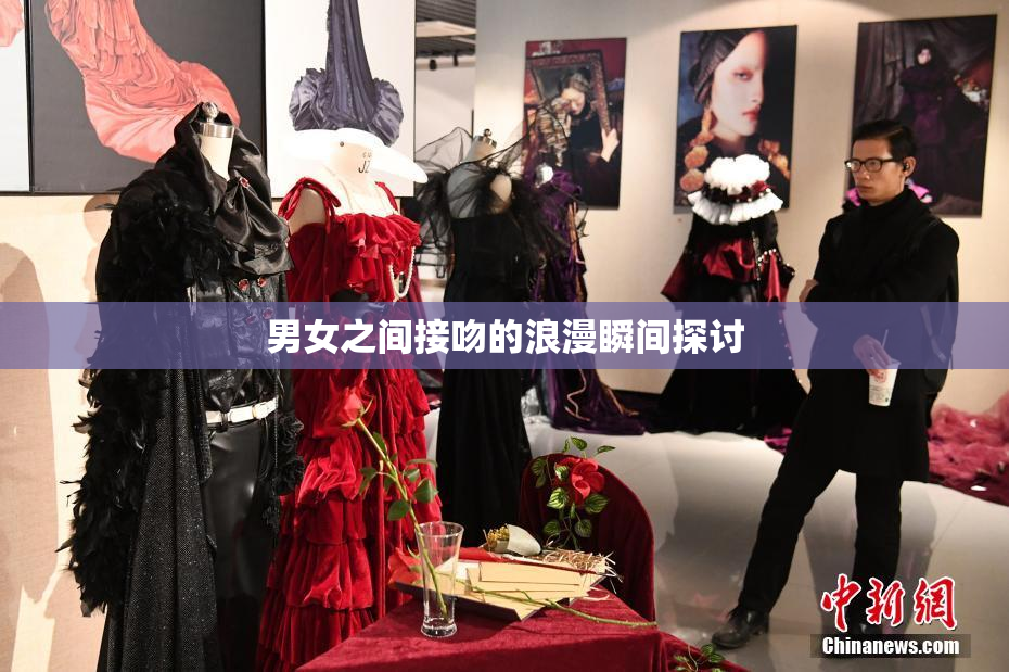 男女之间接吻的浪漫瞬间探讨