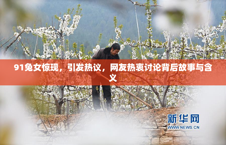 91兔女惊现，引发热议，网友热衷讨论背后故事与含义