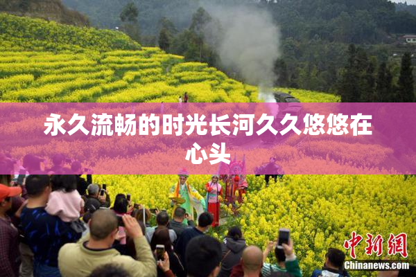 永久流畅的时光长河久久悠悠在心头