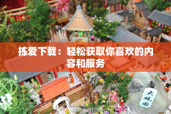 拣爱下载：轻松获取你喜欢的内容和服务