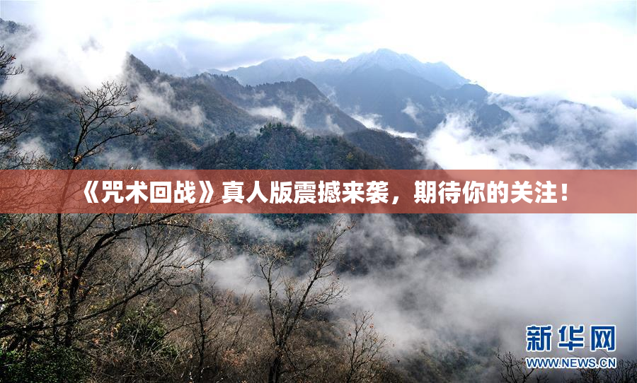 《咒术回战》真人版震撼来袭，期待你的关注！