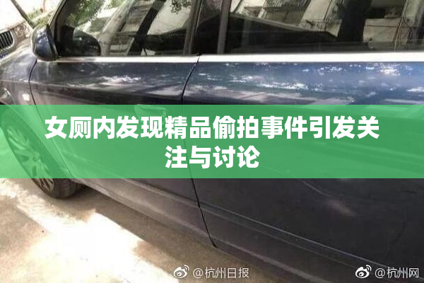 女厕内发现精品偷拍事件引发关注与讨论