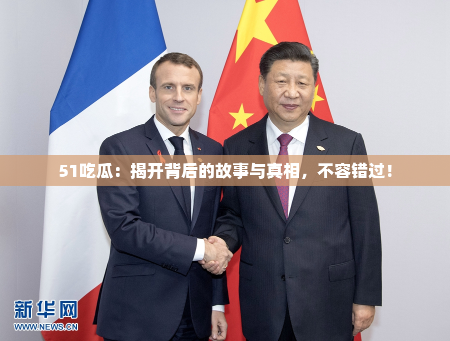 51吃瓜：揭开背后的故事与真相，不容错过！