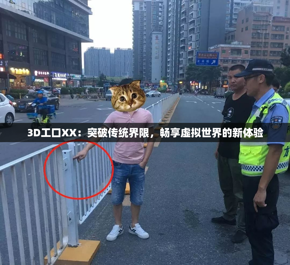3D工口XX：突破传统界限，畅享虚拟世界的新体验