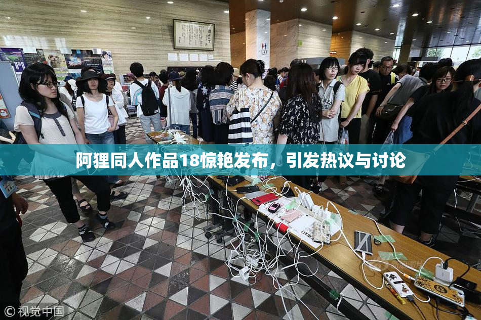 阿狸同人作品18惊艳发布，引发热议与讨论