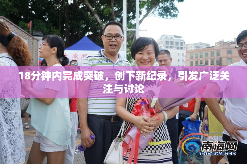 18分钟内完成突破，创下新纪录，引发广泛关注与讨论