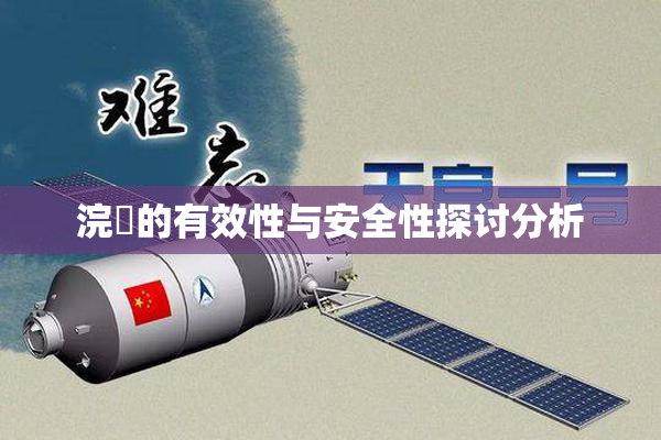 浣腸的有效性与安全性探讨分析