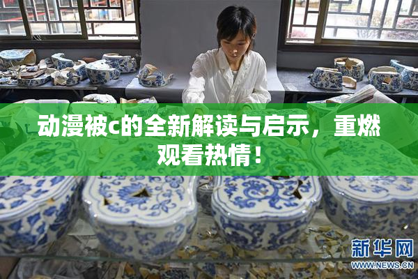 动漫被c的全新解读与启示，重燃观看热情！