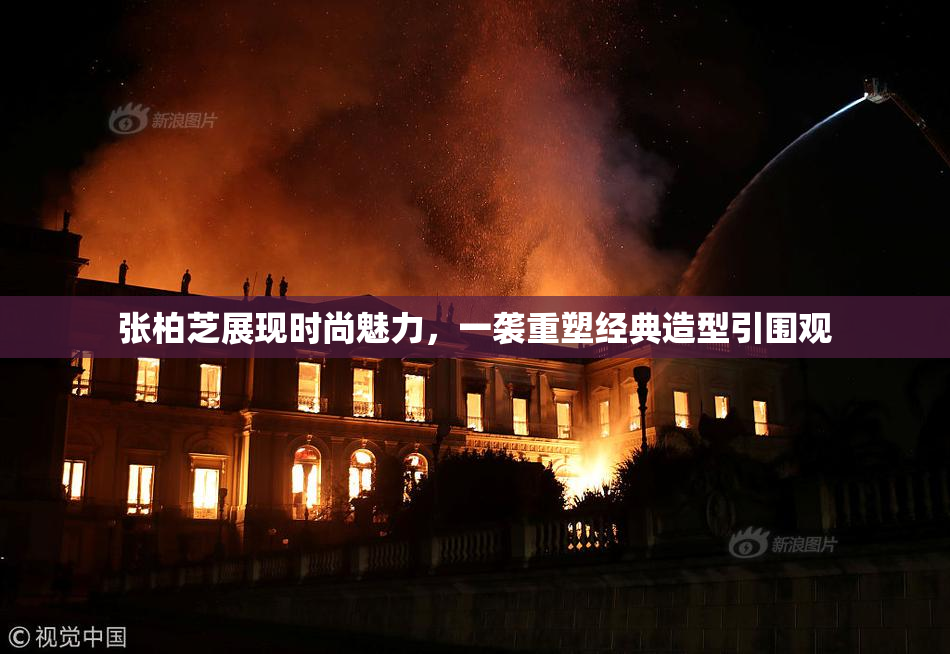 张柏芝展现时尚魅力，一袭重塑经典造型引围观
