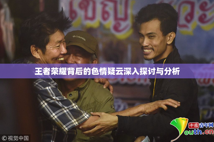 王者荣耀背后的色情疑云深入探讨与分析