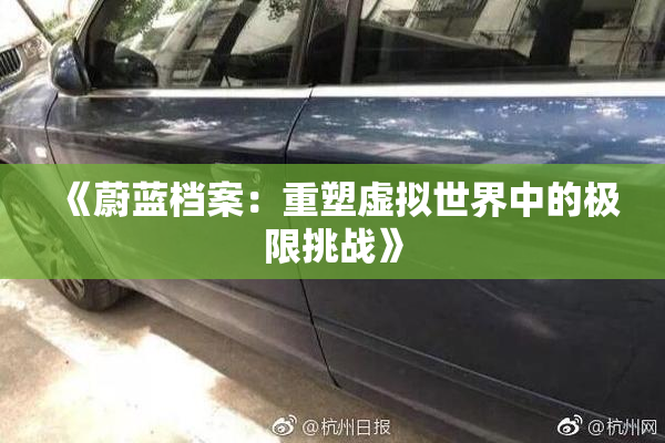 《蔚蓝档案：重塑虚拟世界中的极限挑战》