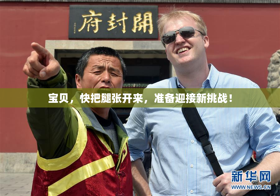 宝贝，快把腿张开来，准备迎接新挑战！