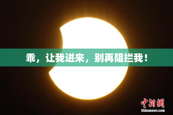 乖，让我进来，别再阻拦我！