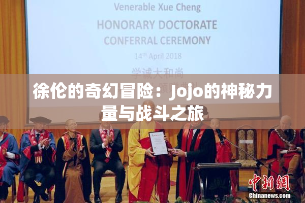 徐伦的奇幻冒险：Jojo的神秘力量与战斗之旅