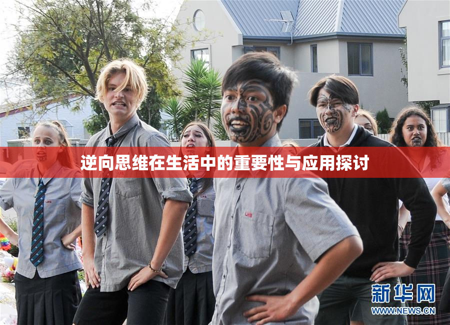 逆向思维在生活中的重要性与应用探讨