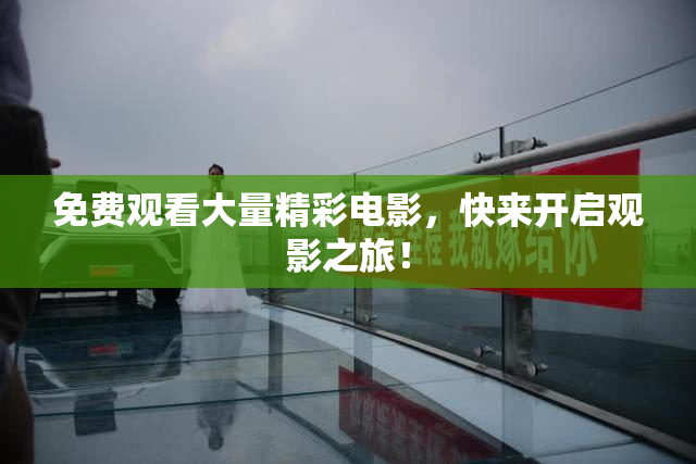 免费观看大量精彩电影，快来开启观影之旅！