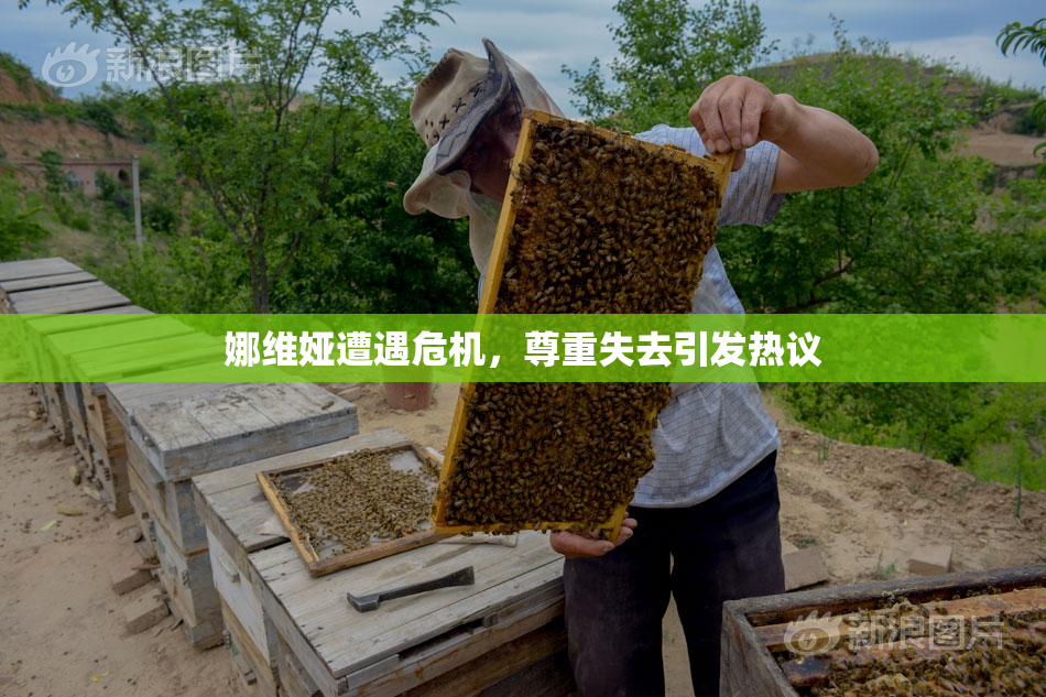 娜维娅遭遇危机，尊重失去引发热议