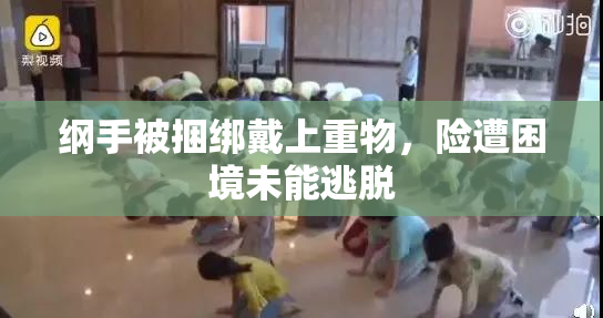 纲手被捆绑戴上重物，险遭困境未能逃脱