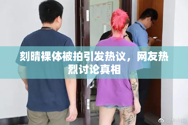 刻晴裸体被拍引发热议，网友热烈讨论真相