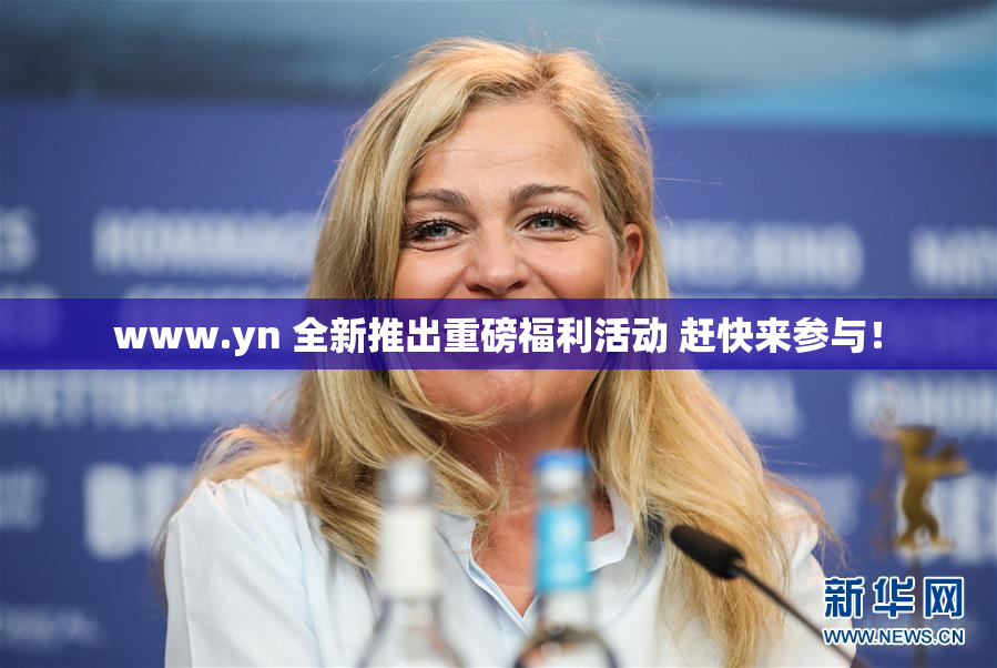 www.yn 全新推出重磅福利活动 赶快来参与！