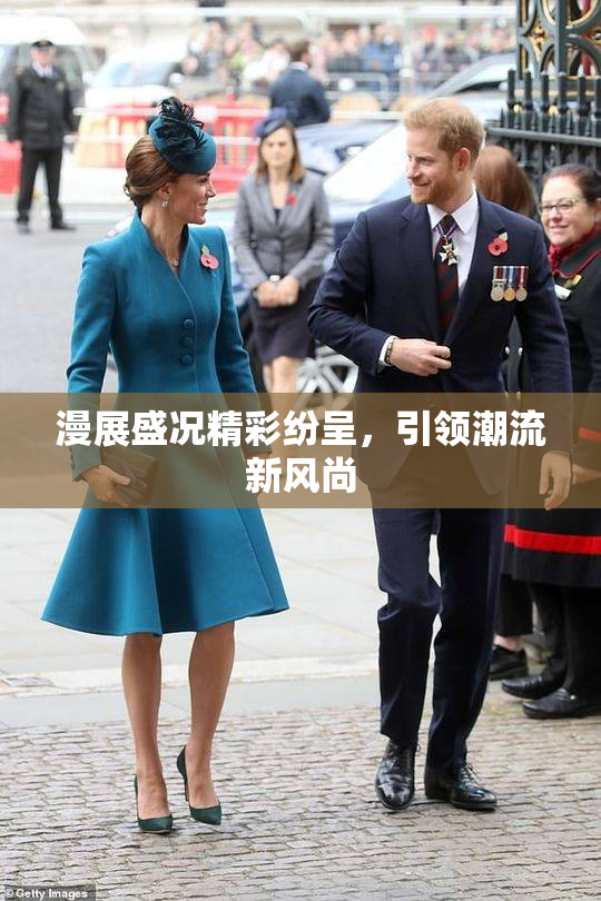 漫展盛况精彩纷呈，引领潮流新风尚