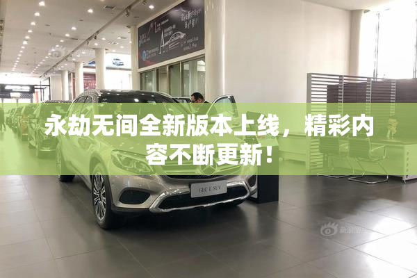 永劫无间全新版本上线，精彩内容不断更新！