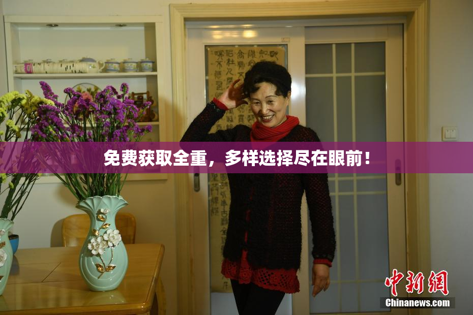 免费获取全重，多样选择尽在眼前！