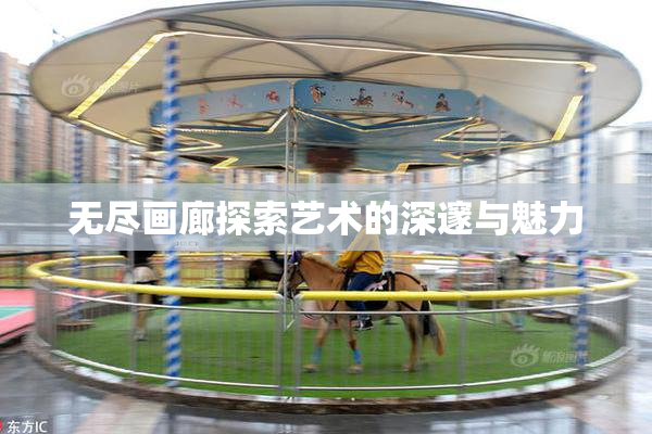 无尽画廊探索艺术的深邃与魅力