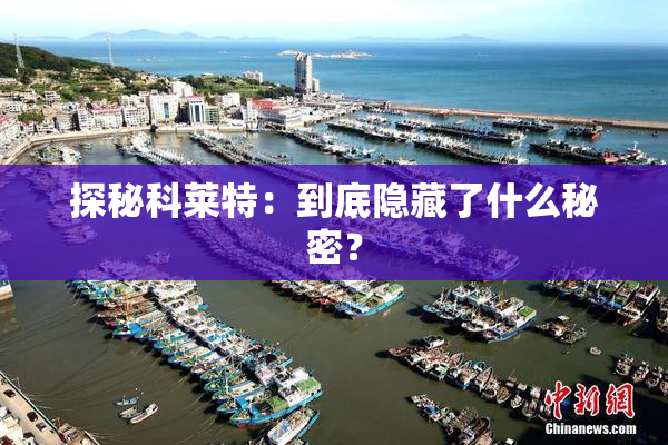 探秘科莱特：到底隐藏了什么秘密？