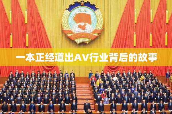 一本正经道出AV行业背后的故事
