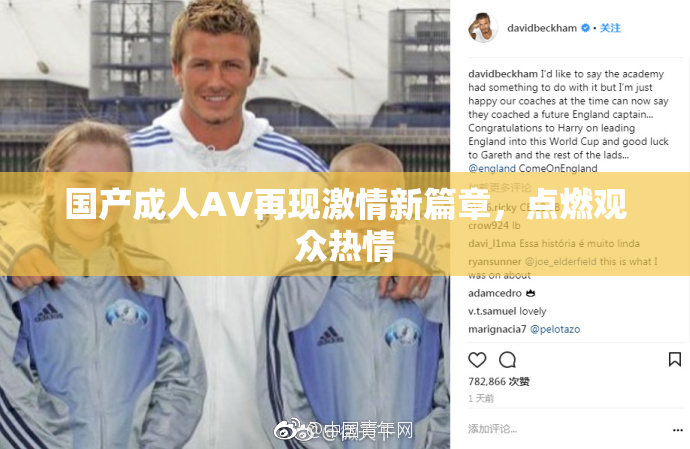 国产成人AV再现激情新篇章，点燃观众热情