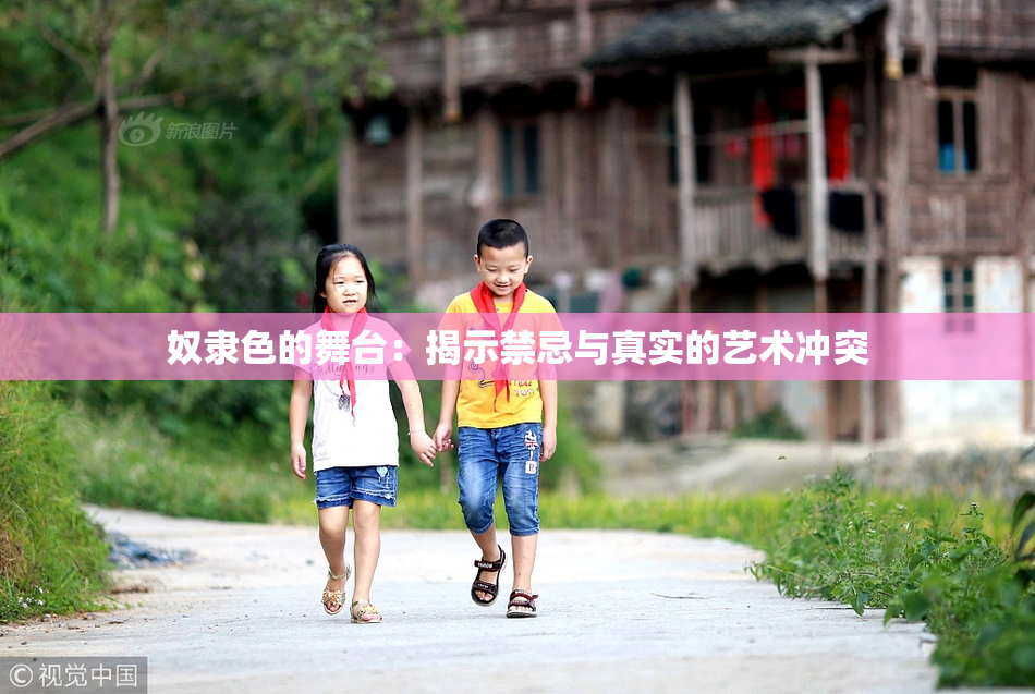 奴隶色的舞台：揭示禁忌与真实的艺术冲突