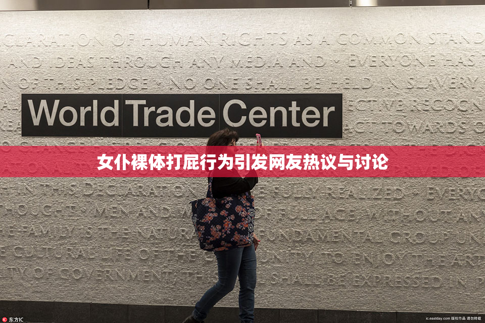 女仆裸体打屁行为引发网友热议与讨论