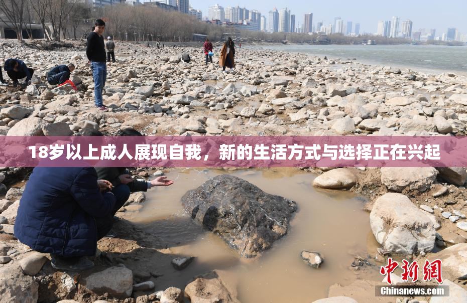 18岁以上成人展现自我，新的生活方式与选择正在兴起