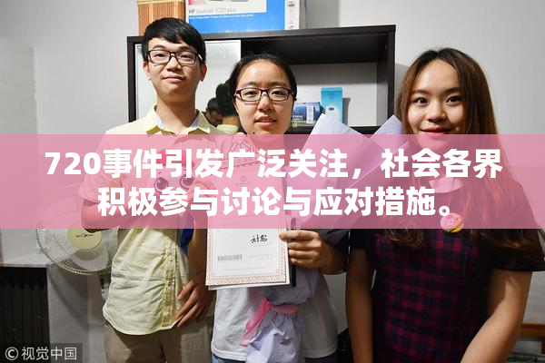 720事件引发广泛关注，社会各界积极参与讨论与应对措施。
