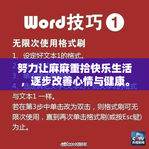努力让麻麻重拾快乐生活，逐步改善心情与健康。