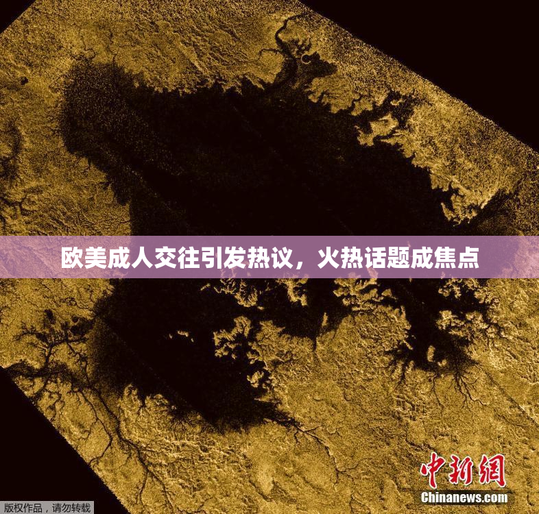 欧美成人交往引发热议，火热话题成焦点