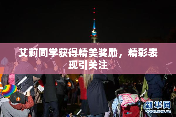 艾莉同学获得精美奖励，精彩表现引关注