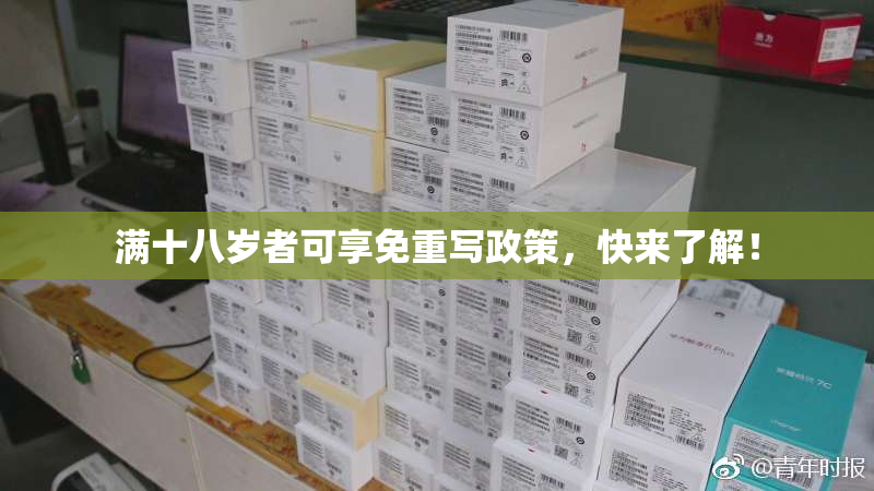 满十八岁者可享免重写政策，快来了解！