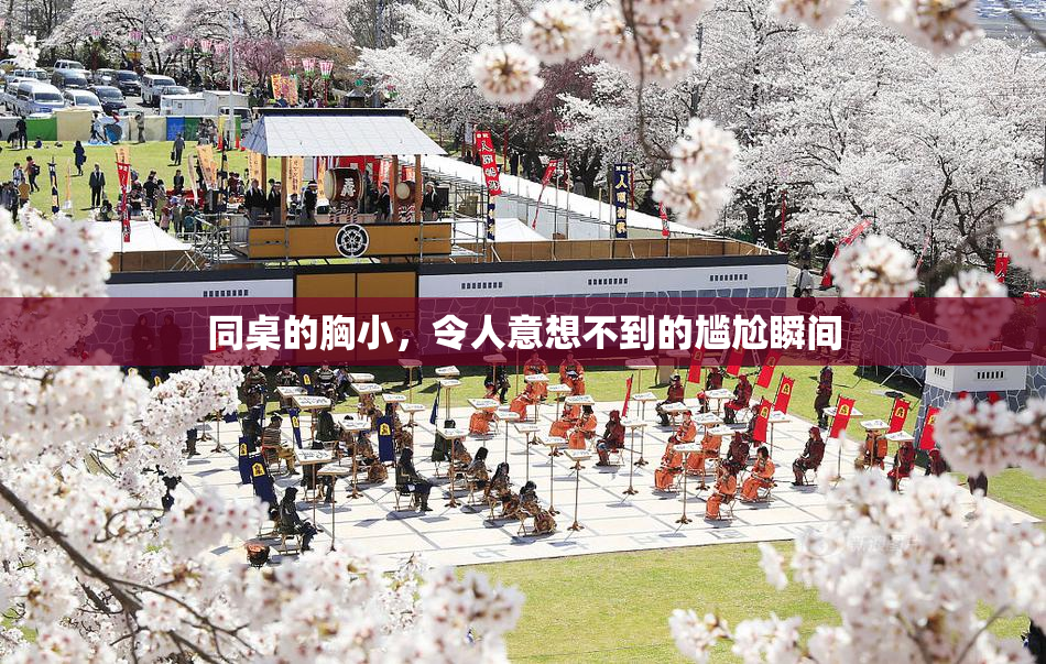 同桌的胸小，令人意想不到的尴尬瞬间