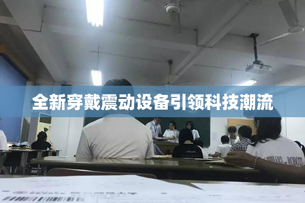 全新穿戴震动设备引领科技潮流