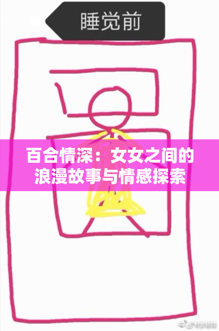 百合情深：女女之间的浪漫故事与情感探索