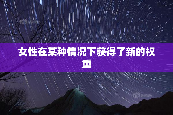 女性在某种情况下获得了新的权重