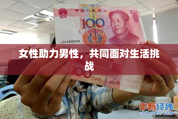 女性助力男性，共同面对生活挑战