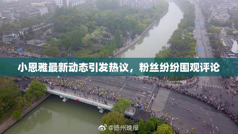 小恩雅最新动态引发热议，粉丝纷纷围观评论